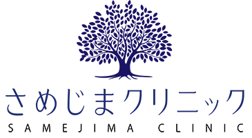 さめじまクリニック