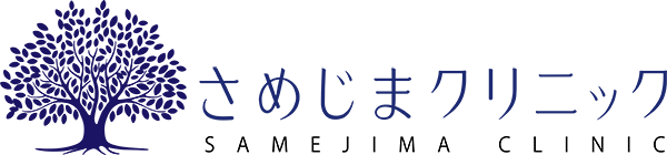 さめじまクリニック