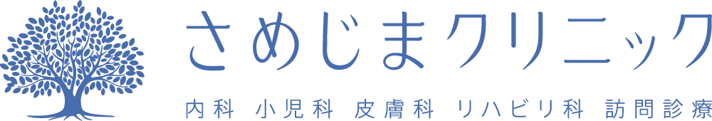 さめじまクリニック